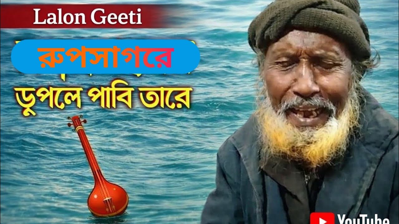রুপ সাগরের ডুপলে পাবি তারে লালনগীতি I will find a lullaby in the depths of the ocean of beauty.