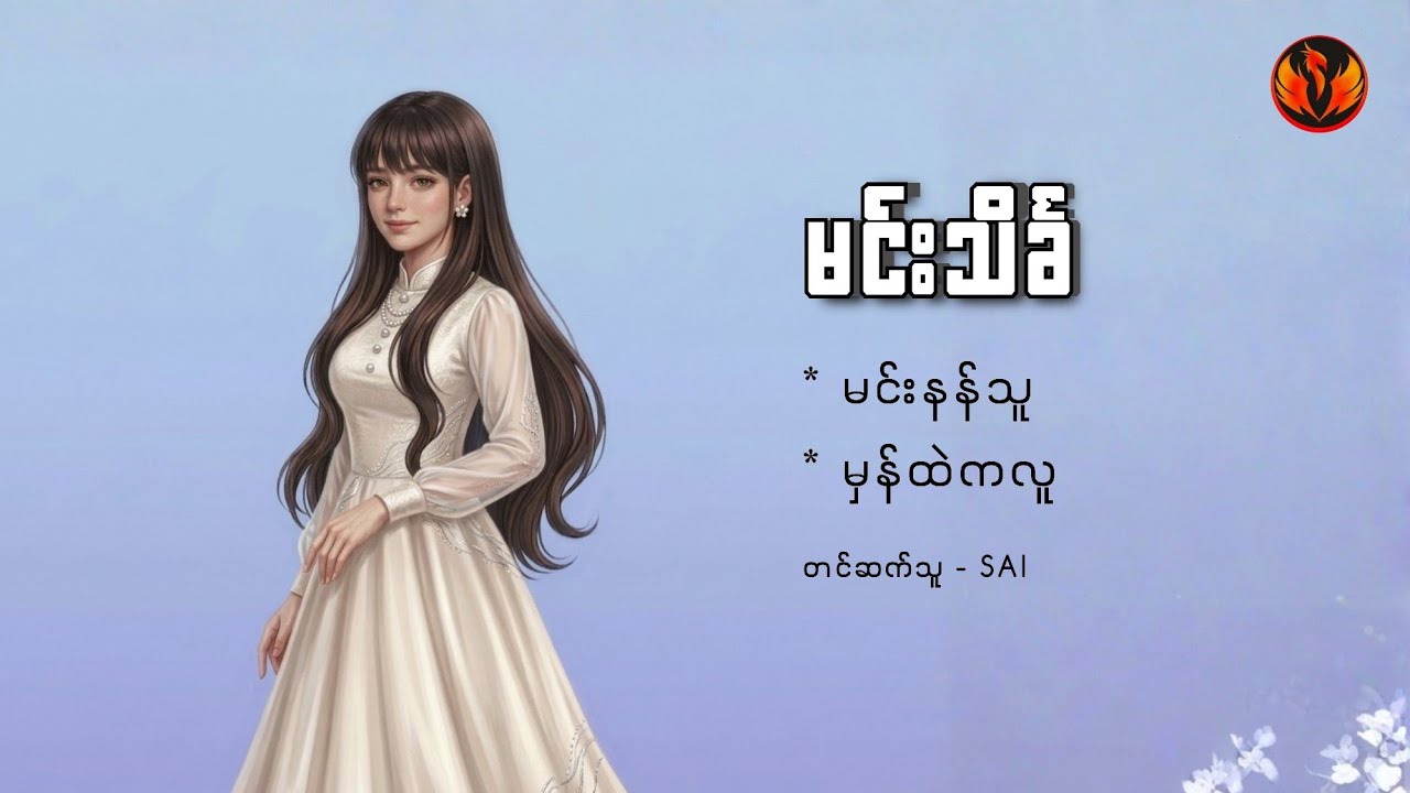 မင်းနန်သူ၊ မှန်ထဲကလူ - မင်းသိင်္ခ