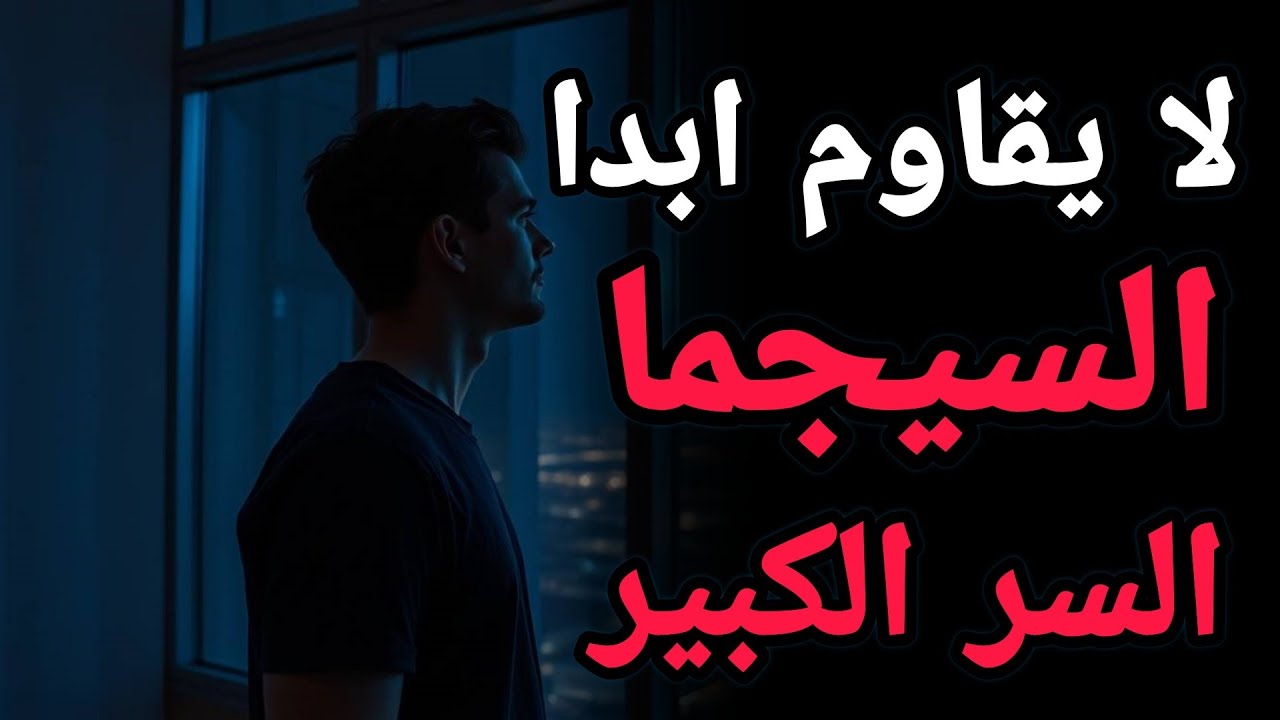 السيجما.....“السر الذي يجعل المرأة تعلق بك بلا كلمات… كيف يصبح الرجل السيغما لا يُقاوم”