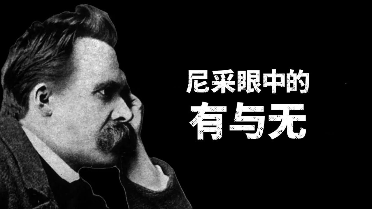 尼采眼中的有与无