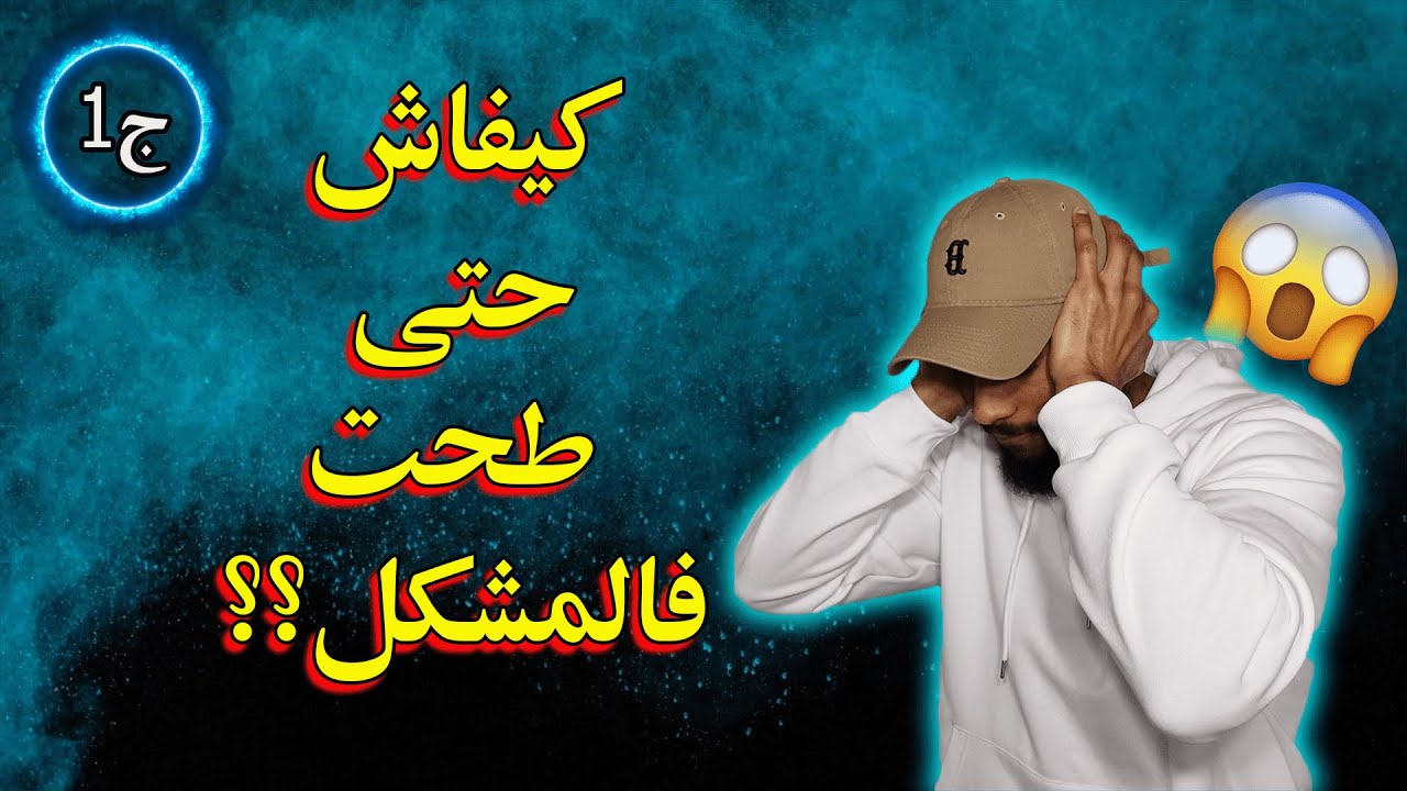 قصتي مع نوبات الهلع والقلق النفسي | كيف كانت عائق في حياتي الجزء 1