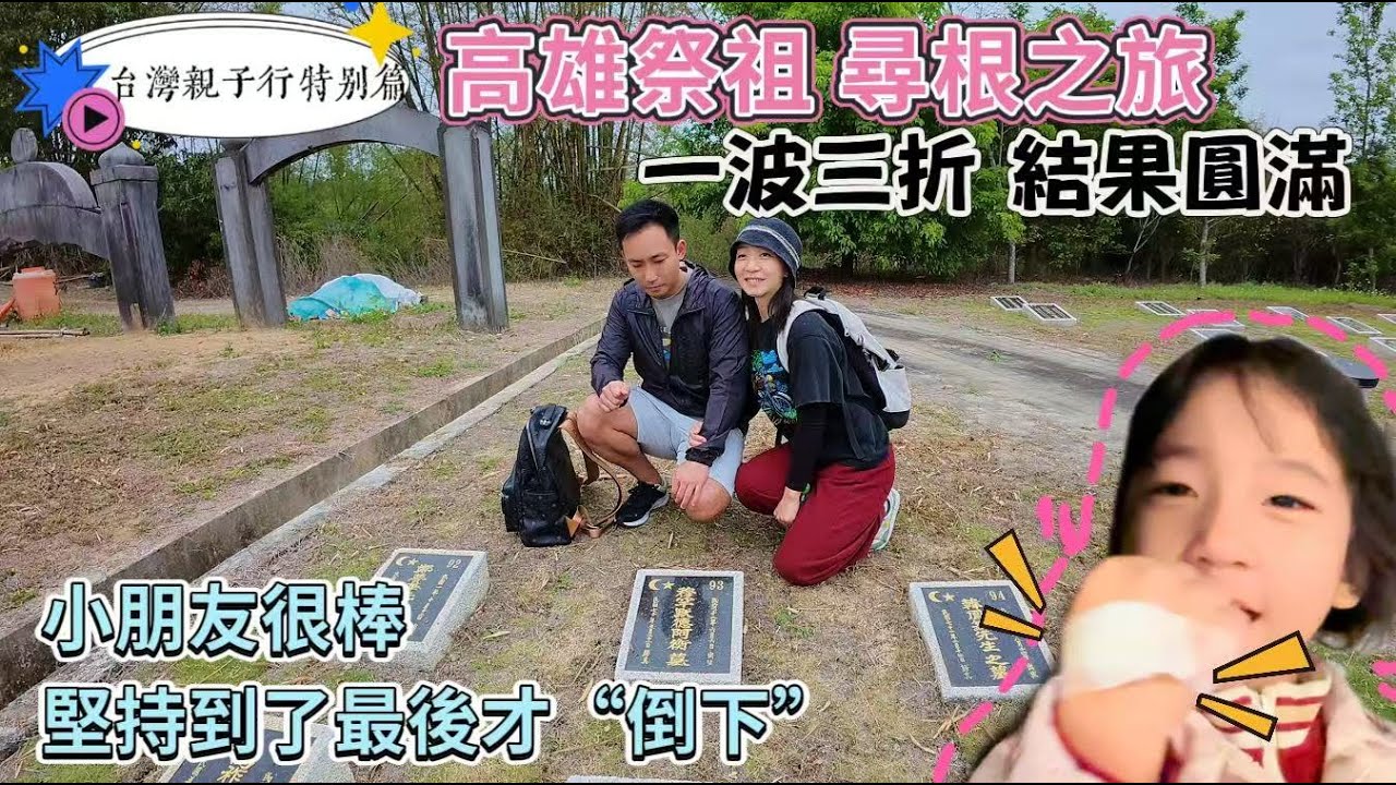 【台灣親子行】清明「祭祖」，大陸人到台灣的「尋根」之旅｜高雄EP1