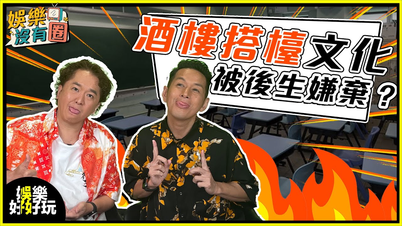 娛樂沒有圈｜酒樓搭枱文化要留定要走？ ｜吳家樂｜鄧兆尊｜