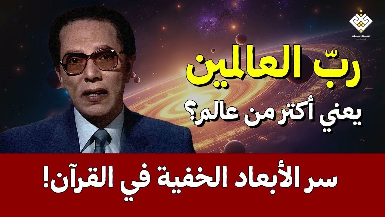 “رب العالمين”.. كيف سبق القرآن اكتشاف الأبعاد الخفية في الكون؟ | د. مصطفى محمود