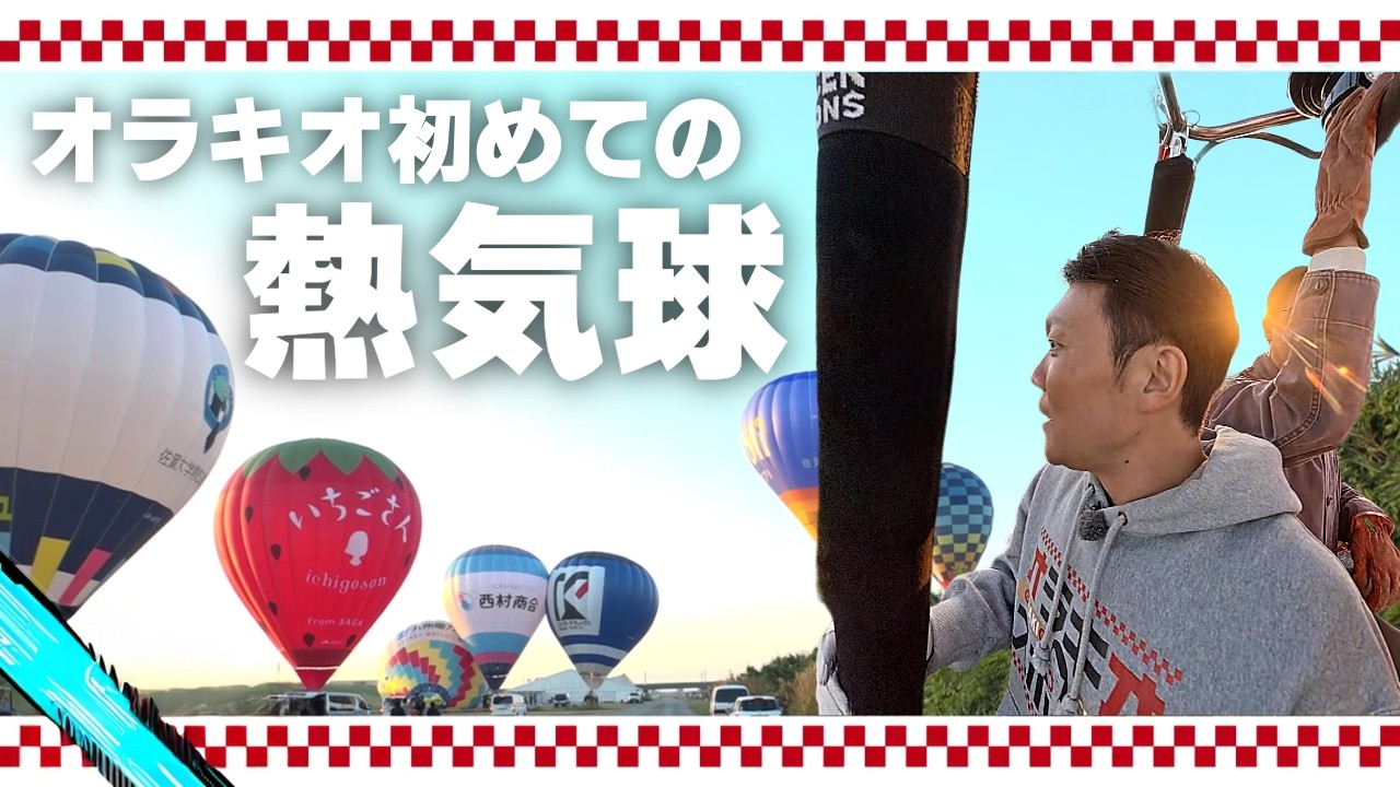 佐賀の空へ──オラキオ、人生初のバルーン体験で大興奮！（1/24放送）