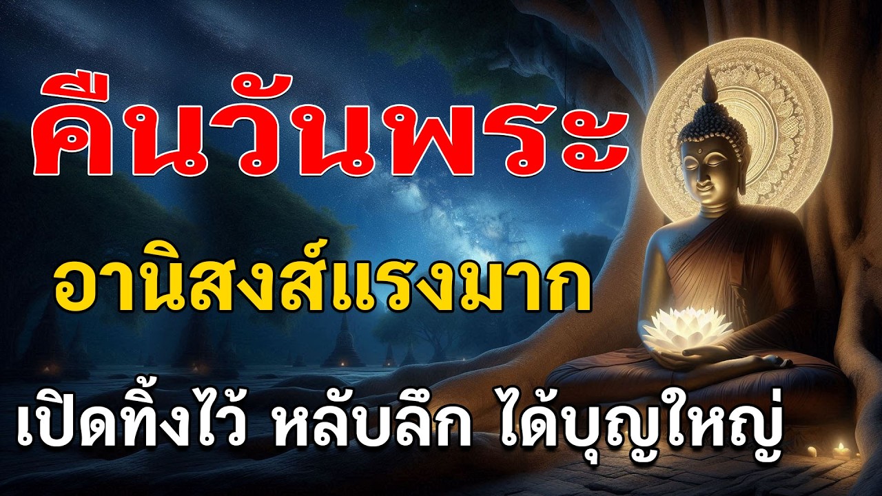 ! ฟังในคืนวันพระ อานิสงส์แรงมาก เพียงแค่ฟังธรรมสักเล็กน้อย ก็ถือว่าได้สร้างบุญให้กับตัวเองแล้ว !!