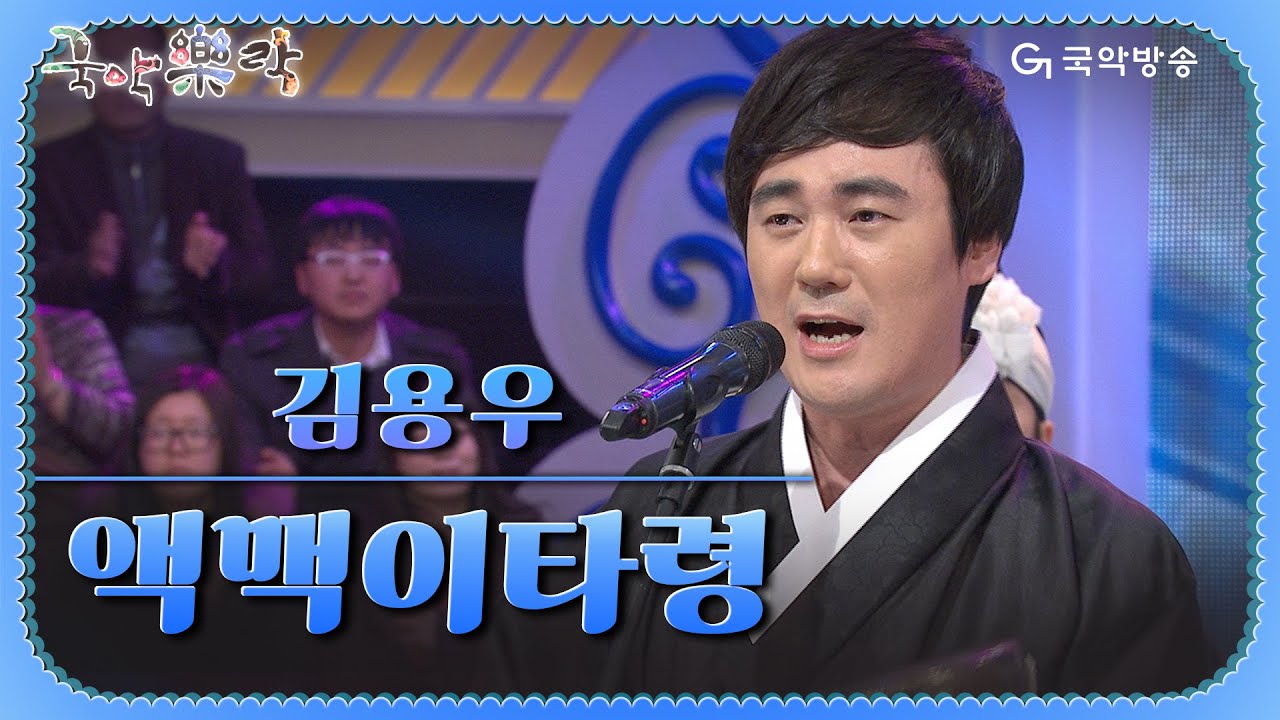 [국악락락] 8회 김용우 - 액맥이타령