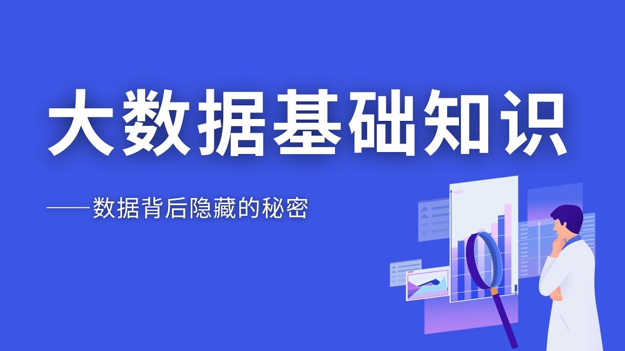 大数据基础知识
