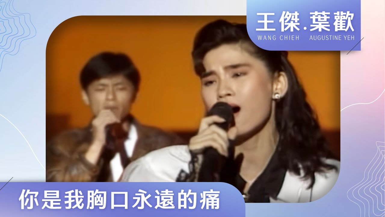 王傑.葉歡-你是我胸口永遠的痛 (You Are The Eternal Pain In My Heart)