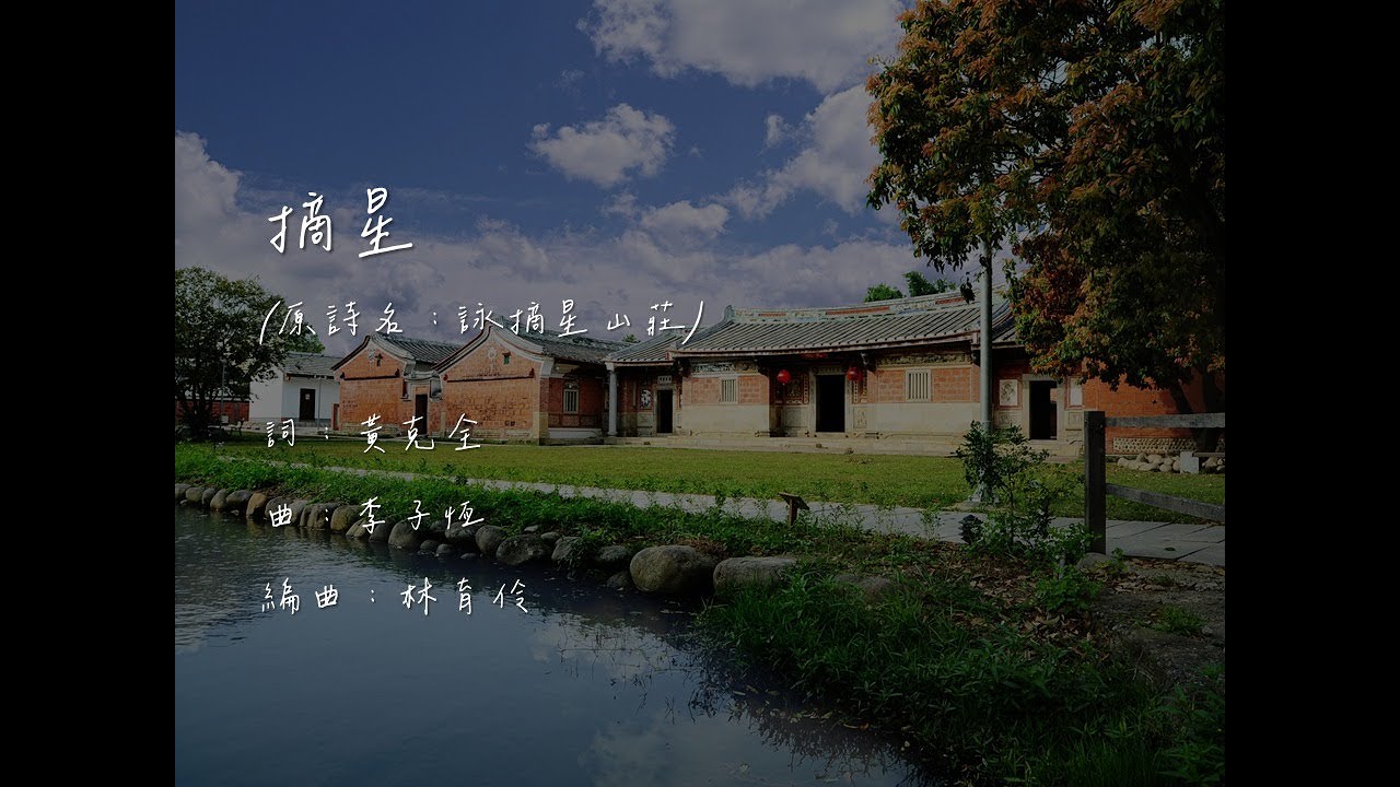 摘星（黃克全詞、李子恆曲、林育伶編曲）［投影片版］ - 台中藝術家室內合唱團 Taichung Artist Chamber Choir