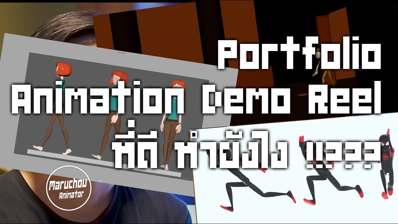 Portfolio หรือ Animation Demo Reel ที่ดี ทำยังไงง!!!