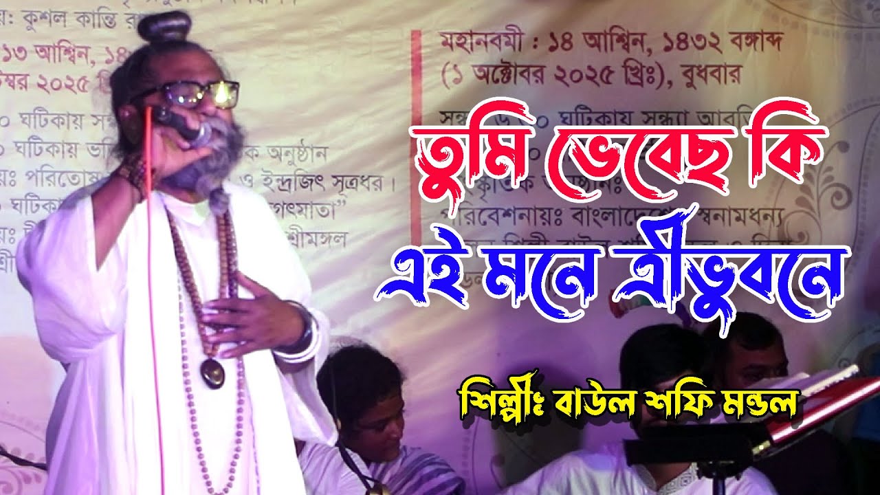 তুমি ভেবেছ কি মনে এই ত্রিভুবনে / Tumi Bhebecho ki mone / Shafi Mondol / বাউল শফি মন্ডল / Folk Song