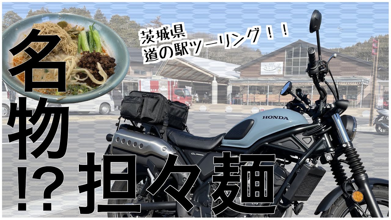 唯一無二の担々麺を食べに行こう!! 茨城ツーリング | 道の駅巡り | 茨城県【CL250】