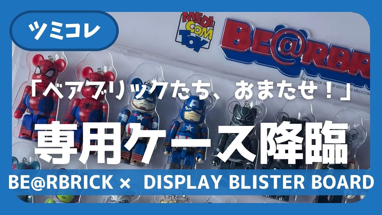 BE@RBRICK専用ディスプレイケース登場！マーベルくじ＆スター・ウォーズ積みを一気に開放✨