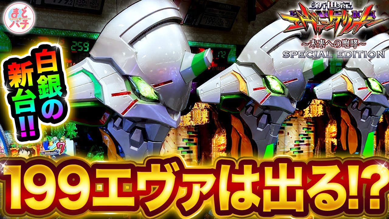 パチンコ新台【銀エヴァ199】は勝てる！？P新世紀エヴァンゲリオン ～未来への咆哮～ SPECIAL EDITION