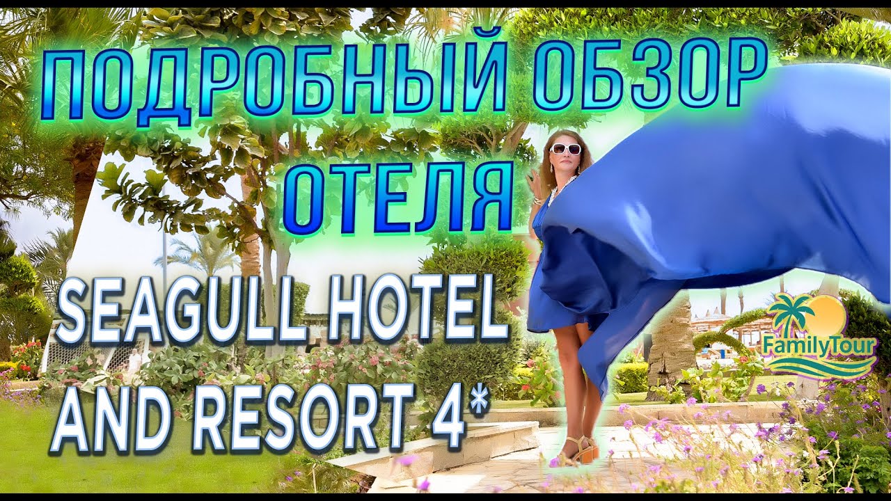Seagull Beach Resort 4* Египет | Подробный обзор отеля в Хургаде