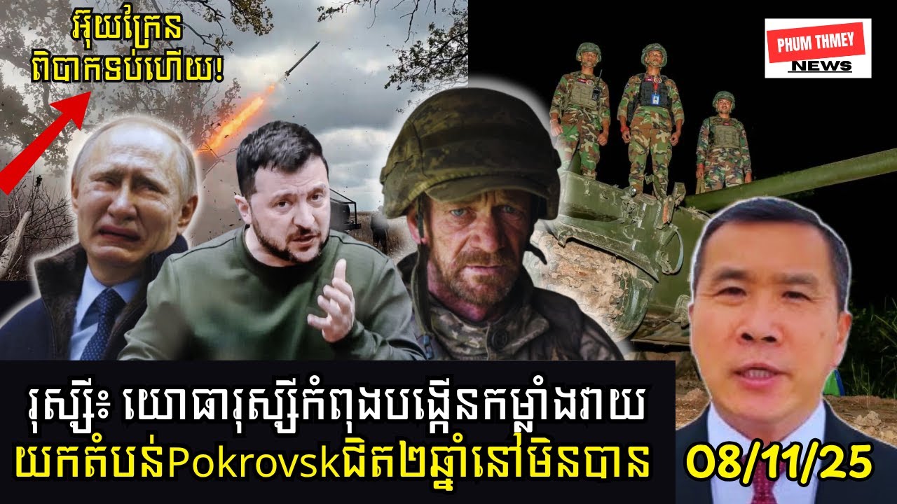 🇺🇦 យោធារុស្សីកំពុងបង្កើនកម្លាំងវាយយកPokrovsk! 🔥