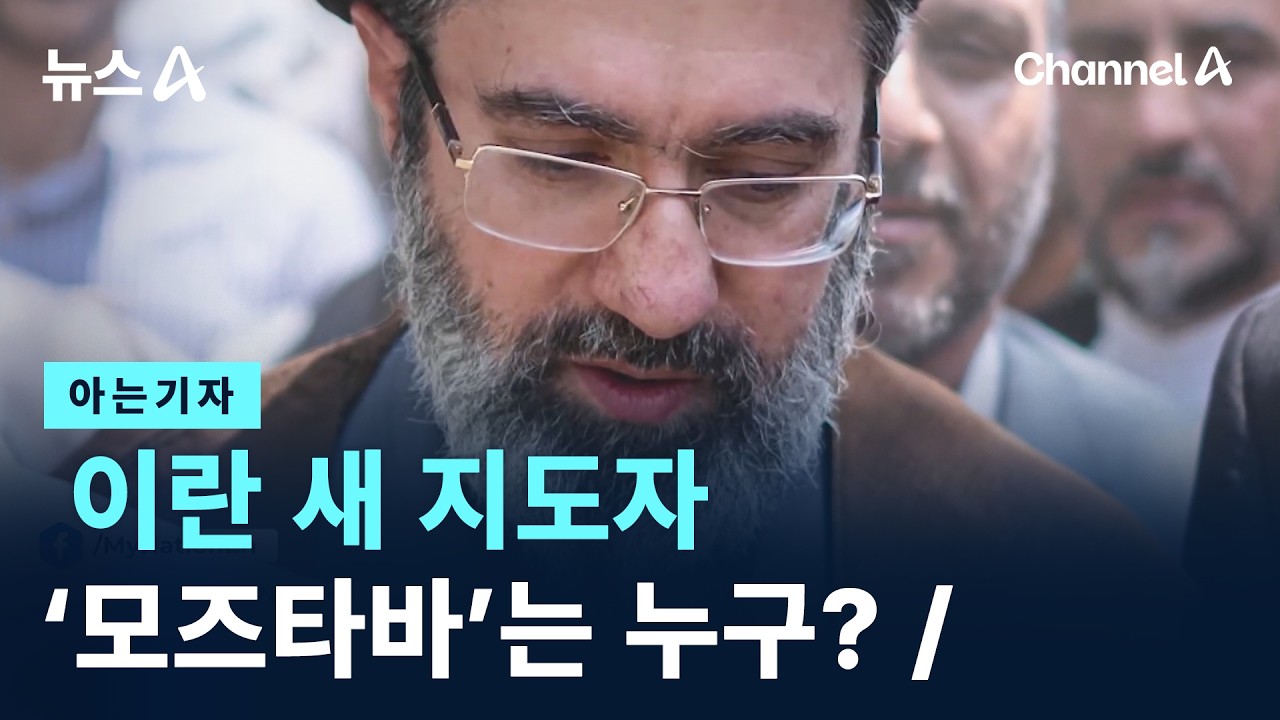 [아는기자]이란 새 지도자 ‘모즈타바’는 누구? / 채널A / 뉴스A