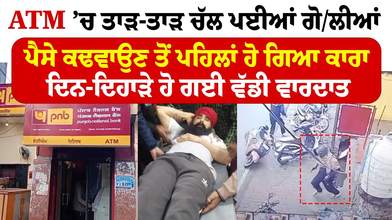 Amritsar News ''ATM ’ਚ ਤਾੜ-ਤਾੜ ਚੱਲ ਪਈਆਂ ਗੋਲੀਆਂ ਪੈਸੇ ਕਢਵਾਉਣ ਤੋਂ ਪਹਿਲਾਂ ਹੋ ਗਿਆ ਕਾਰਾ | Sanjha TV