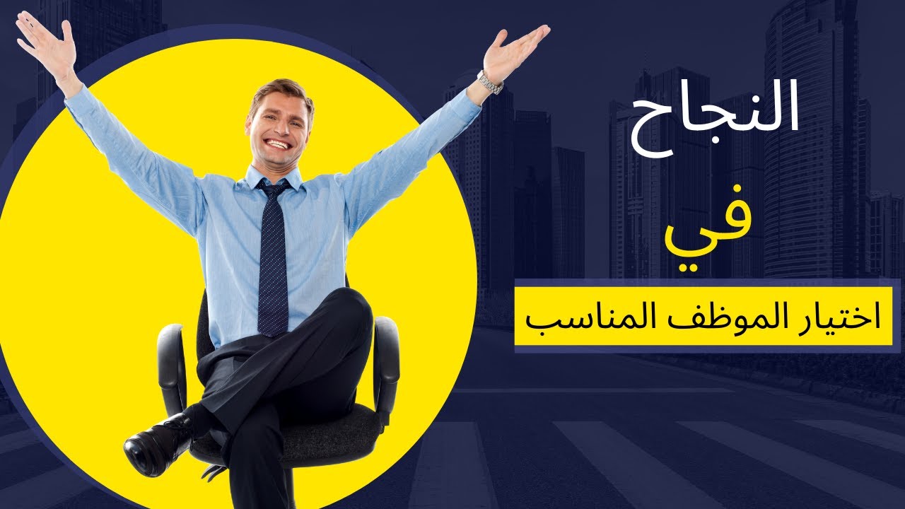 النجاح في اختيار الموظف المناسب
