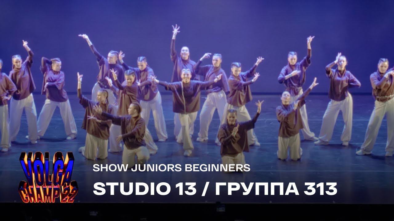 Volga Champ 22 | Show Juniors Beginners | Studio 13/группа 313
