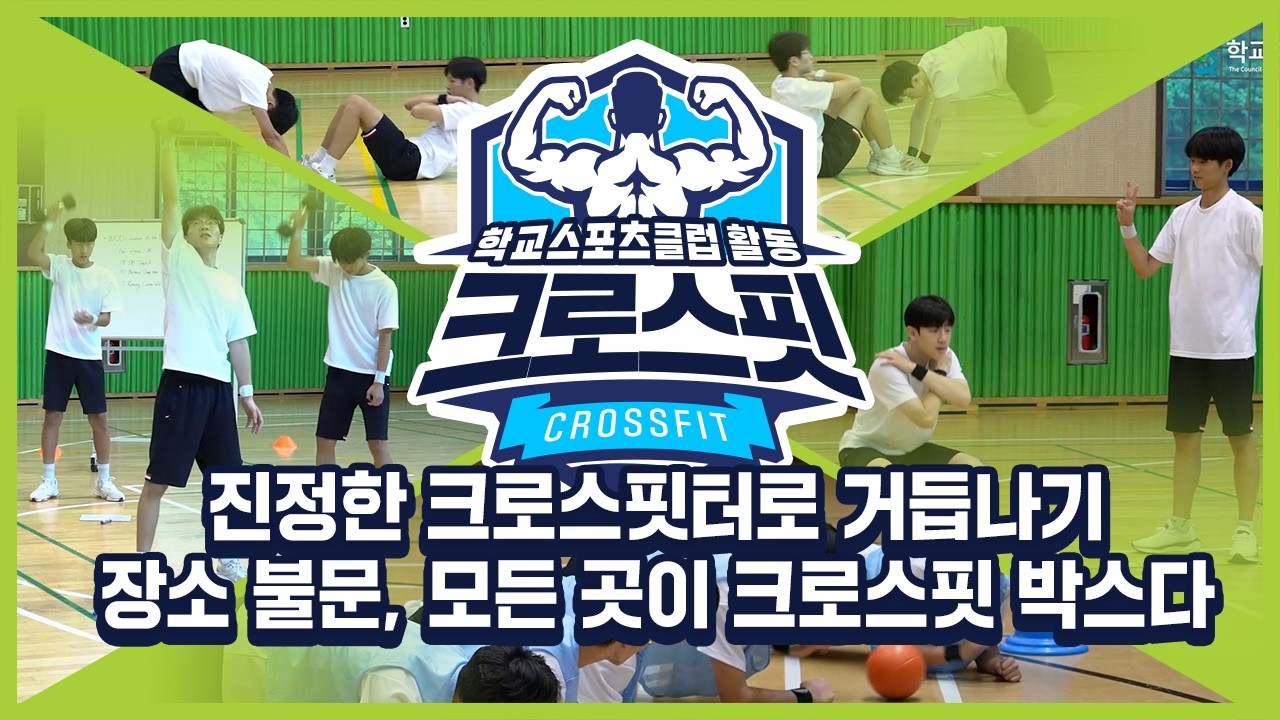 [중학교 학교스포츠클럽 활동] 크로스핏_17주제_진정한 크로스핏터로 거듭나기 장소 불문, 모든 곳이 크로스핏 박스다