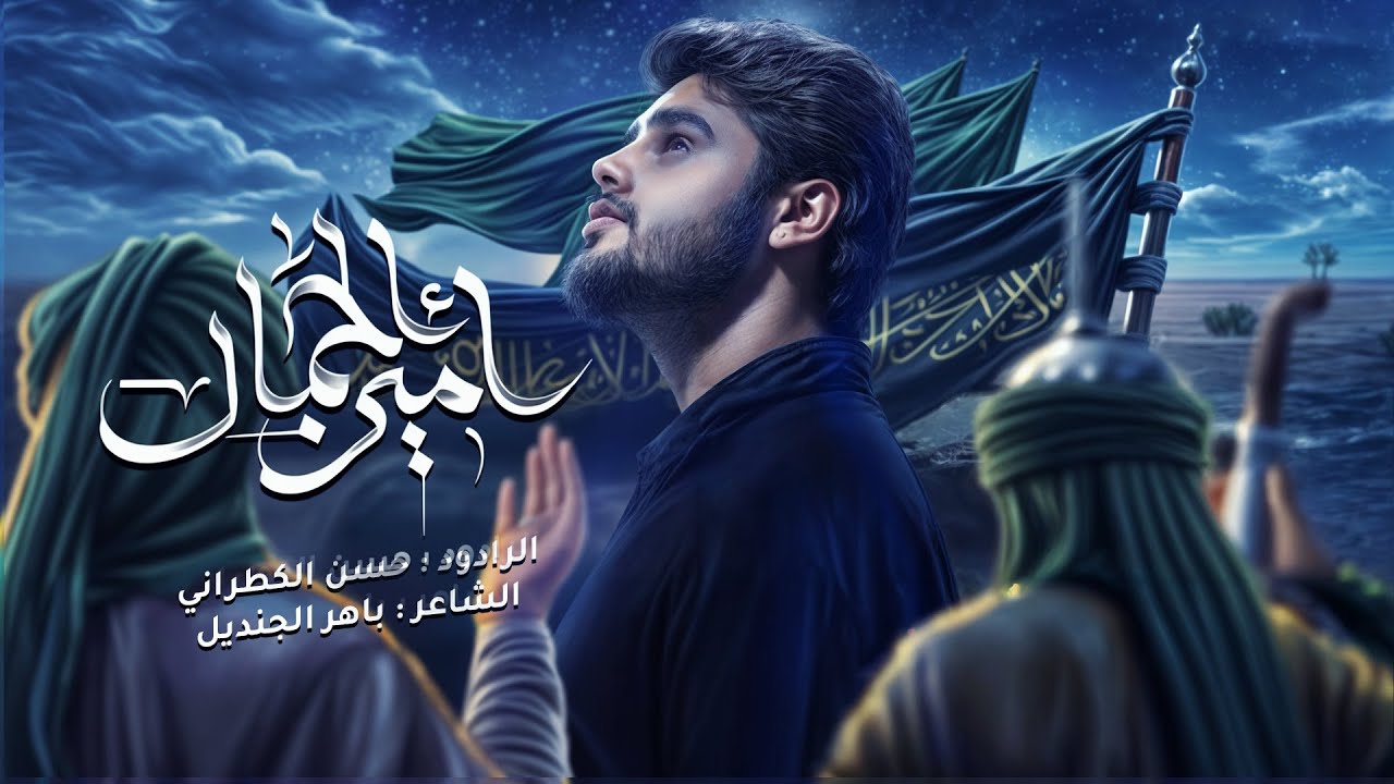 أمير الجمال || شحلاته من رجع سالم                                     حسن الكطراني #جديد2025-1446هـ