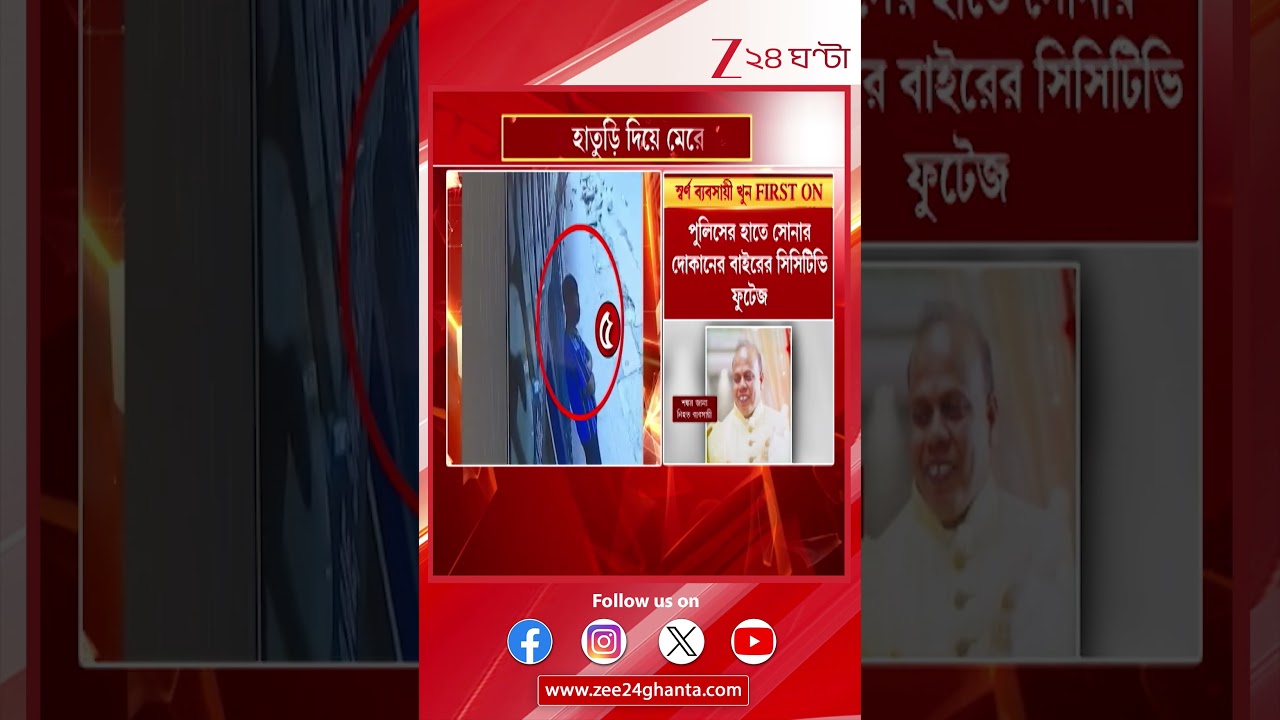 Baranagar Incident | বরানগরে স্বর্ণ ব্যবসায়ী খুন! | Zee 24 Ghanta