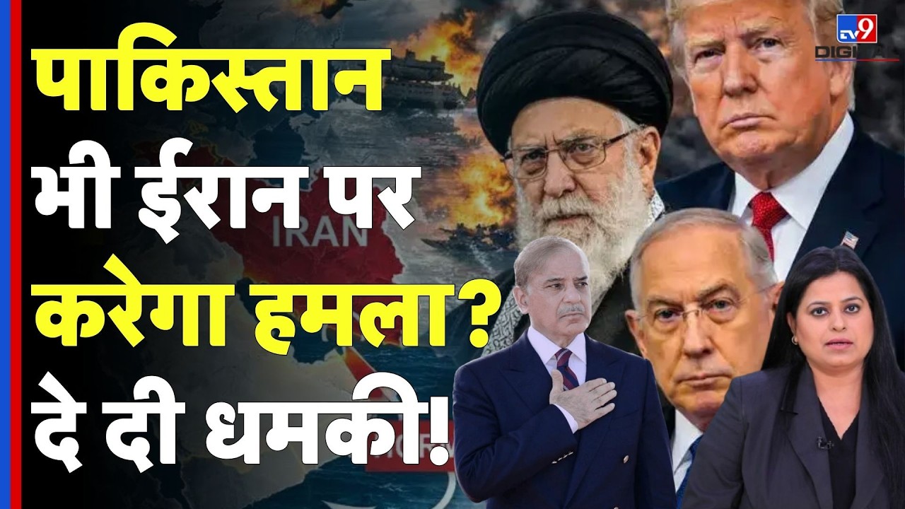 Iran Israel US War: पाकिस्तान भी ईरान पर  करेगा हमला?दे दी धमकी! | Khamenei | Pakistan
