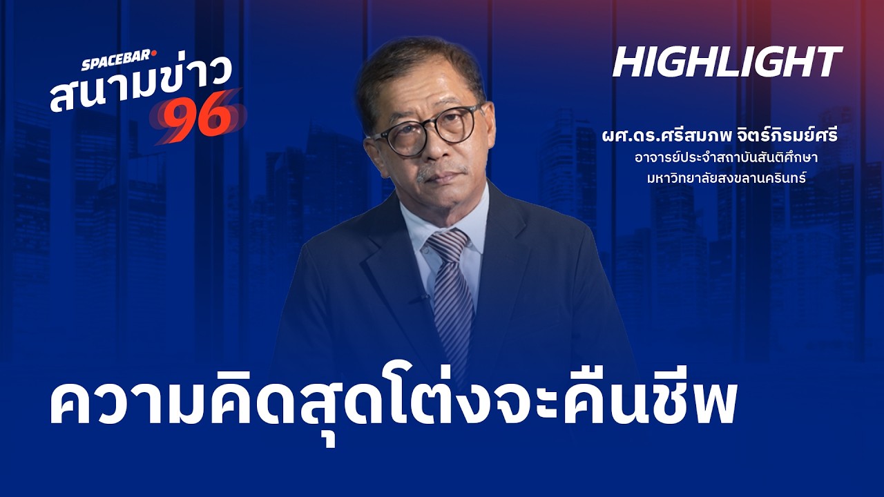 SPACEBAR สนามข่าว 96 : ความคิดสุดโต่งจะคืนชีพ