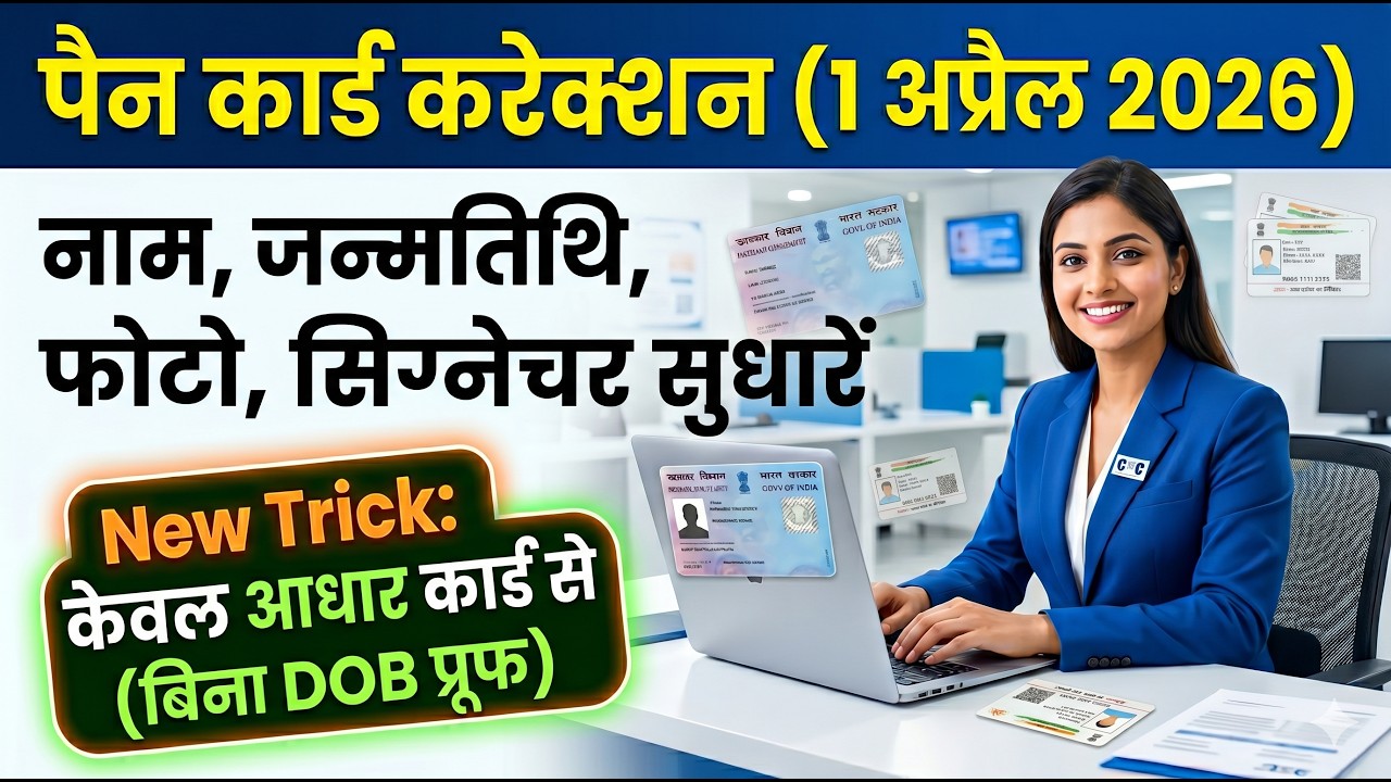 🔥 PAN Card Correction 2026 | सिर्फ Aadhaar से सुधार करे | CSC Pan Card Update | Pan Card Sudhar 2026