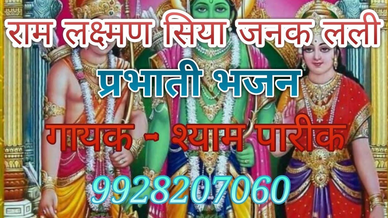 प्रभाती - राम-लक्ष्मण सिया जनक लली (गायक- श्याम पारीक) #shyampareek #prabhati_bhajan