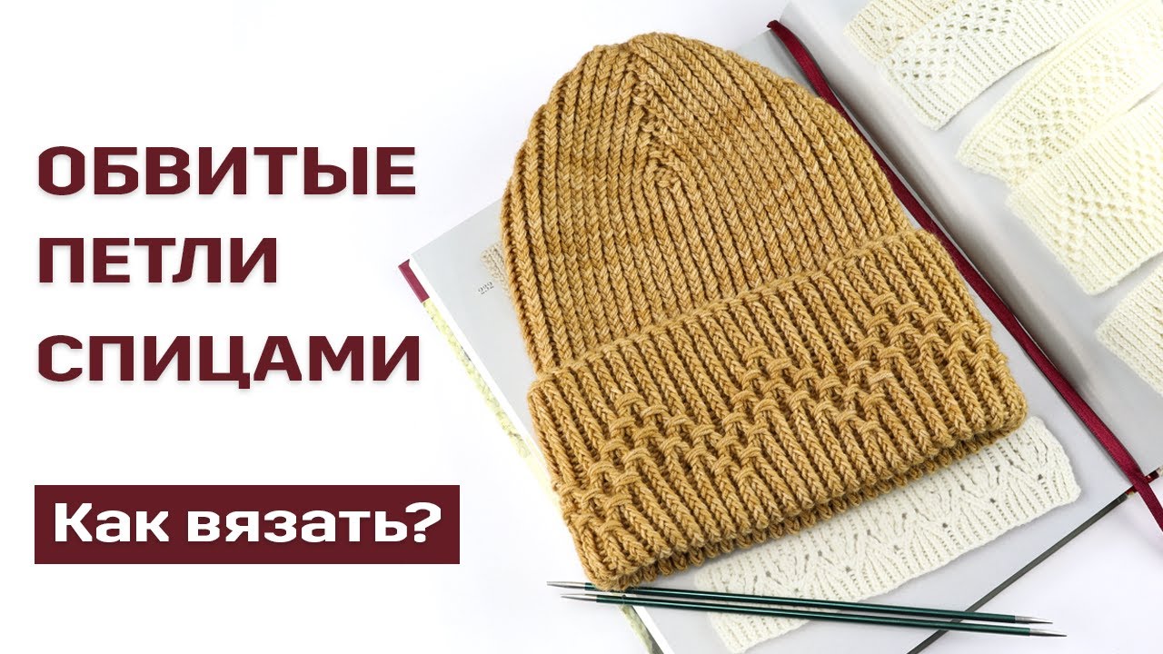 Обвитые петли спицами. Как вязать?