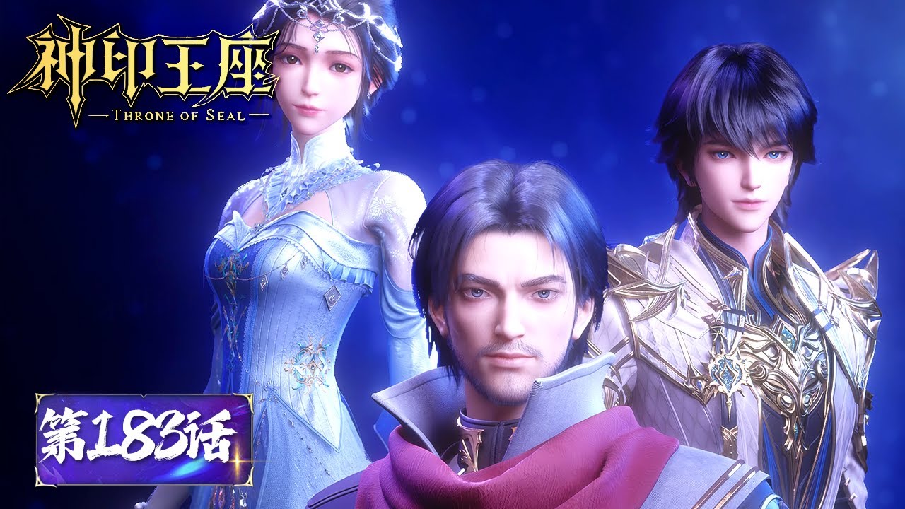 ENG SUB《神印王座》Throne of Seal EP183 | 宿命之战  | 腾讯视频 - 动漫