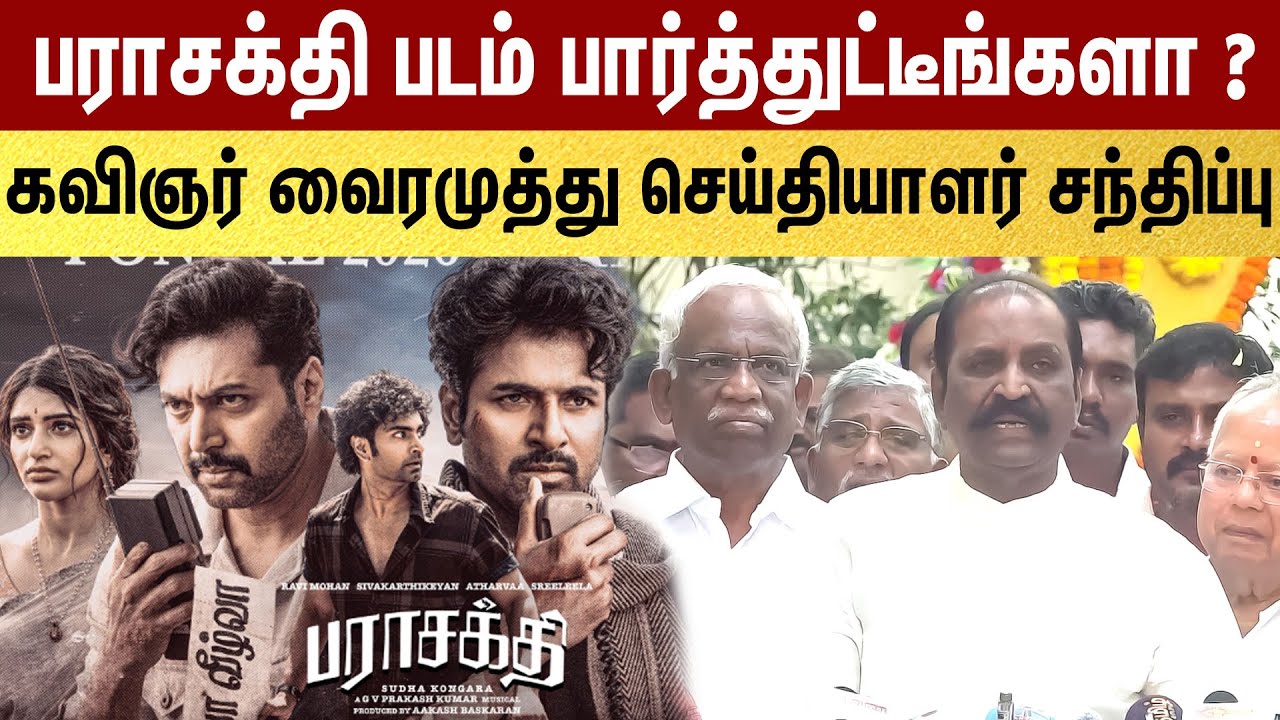 🔴 LIVE : தணிக்கைக்குழு இப்படி பண்ணுவது சரியா? Vairamuthu Press meet  |