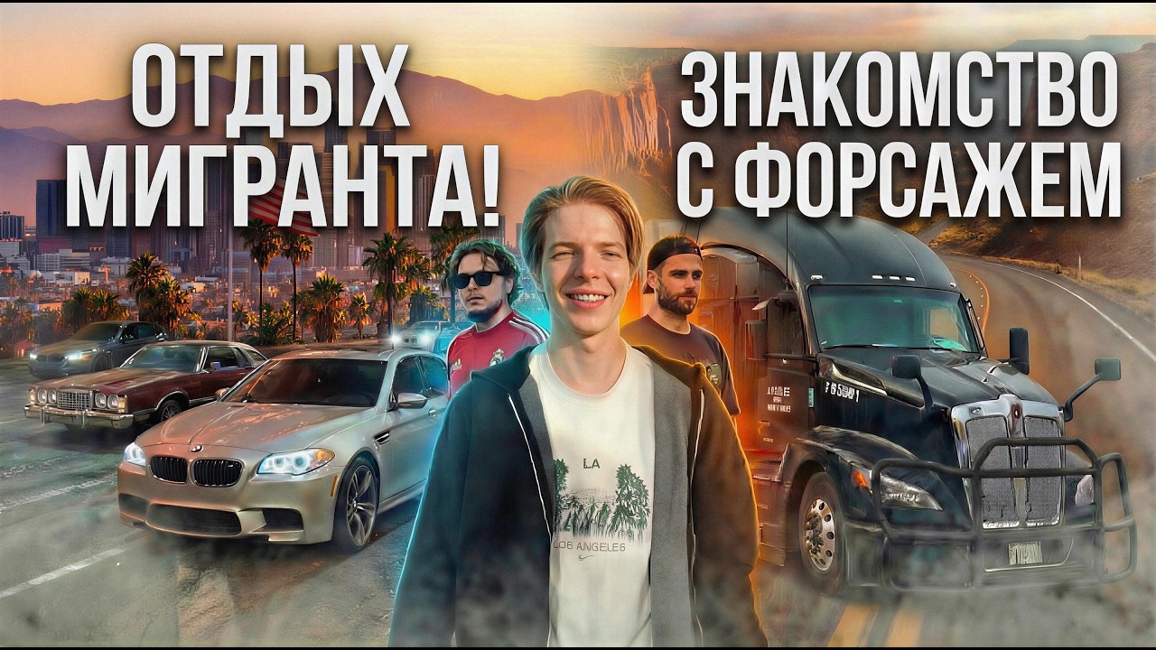 Отдых МИГРАНТА в США/ Знакомство с Антоном из ФОРСАЖА/Новая М5 Альберта/Моя работа в АМЕРИКЕ