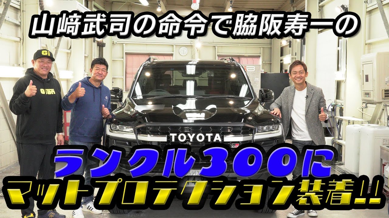 山﨑武司の命令で脇阪寿一のランクル300にマットプロテクション装着!!【でらスゲエ 第10弾】