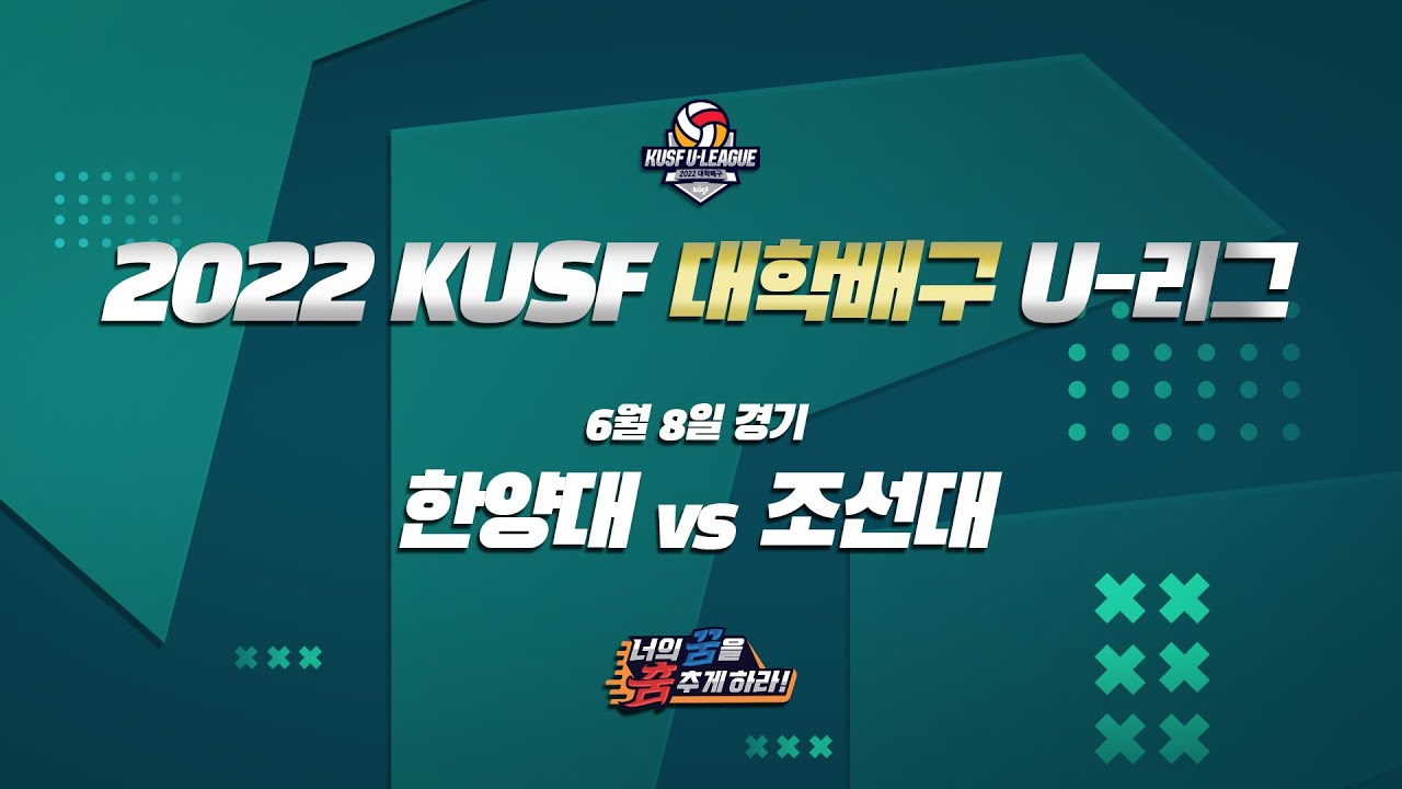 [LIVE 중계] 한양대 vs 조선대 - 2022 KUSF 대학배구 U-리그