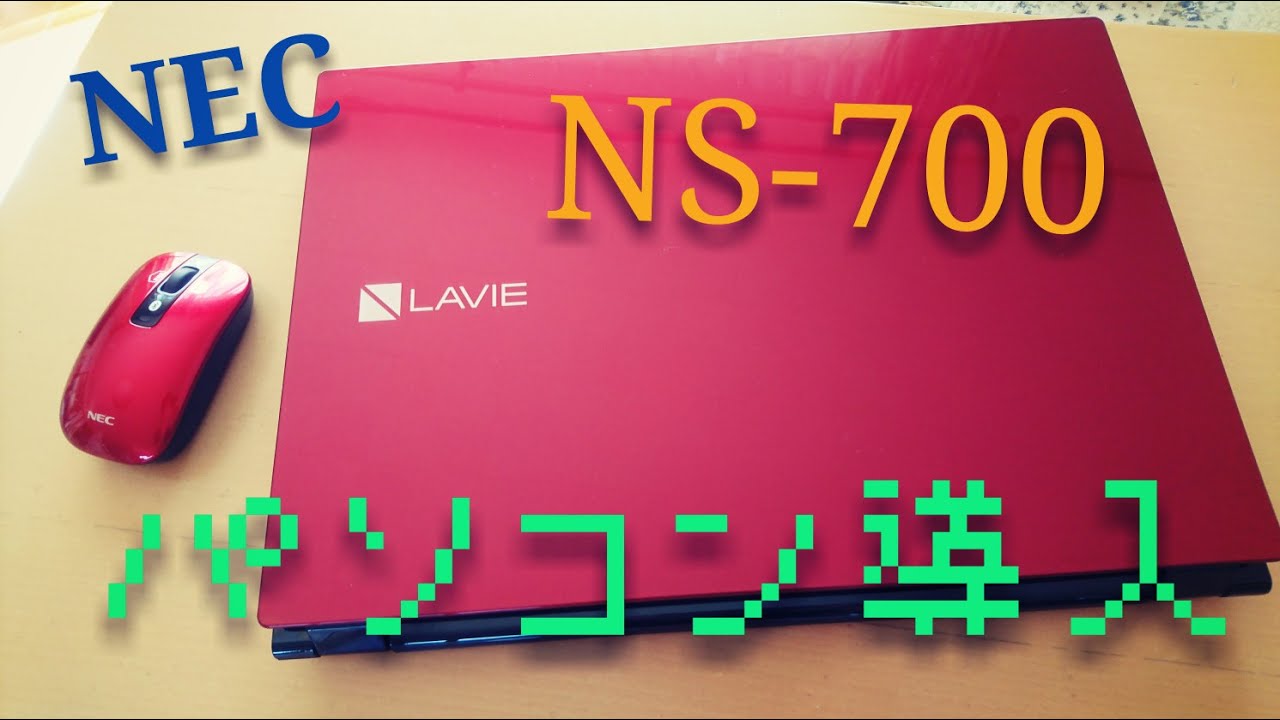 新しい相棒だ！！　NEC NS 700 パソコン開封