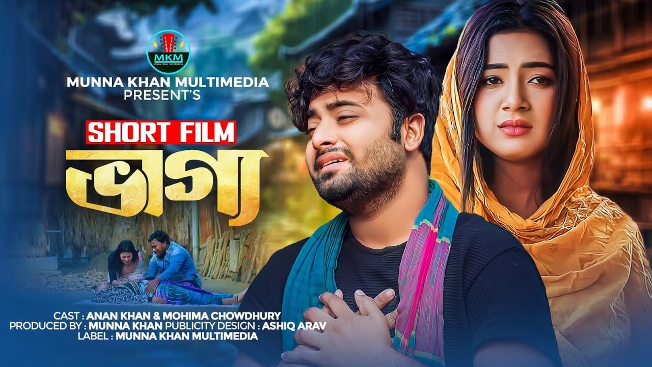 মহিমা চৌধুরী ও আনান খানের কষ্টের প্রেমের গল্প । ভাগ্য । Mohima Chowdhury । Short Film 2024 ।Bd Drama