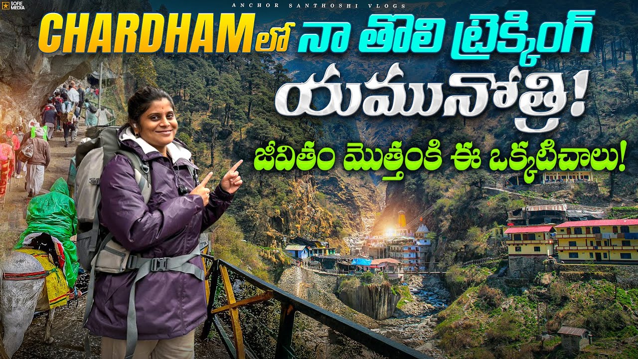 Trekking చెయ్యాలి అంటే ఈ వీడియో తప్పకుండా చూడండి | Yamunotri Trekking2025 | Chardham Yatra Videos |
