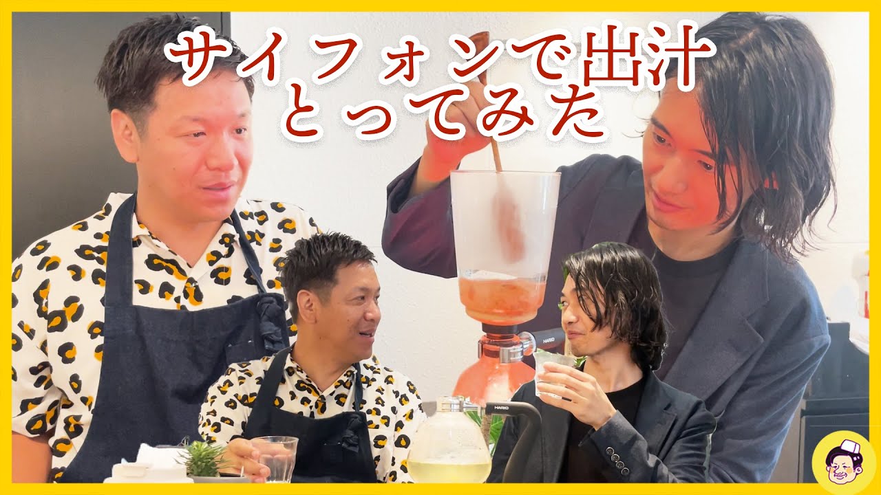 【サイフォンで！？】だし取ってみた！