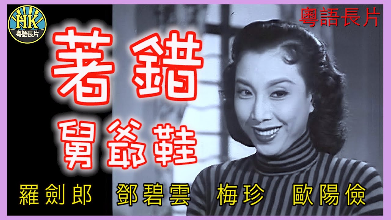 《粵語長片》著錯舅爺鞋 (1956)｜羅劍郎｜鄧碧雲｜梅珍｜歐陽儉｜導演：黃岱 | 香港電影 | 香港粵語電影 | 粵語中字 #喜劇 #comedy