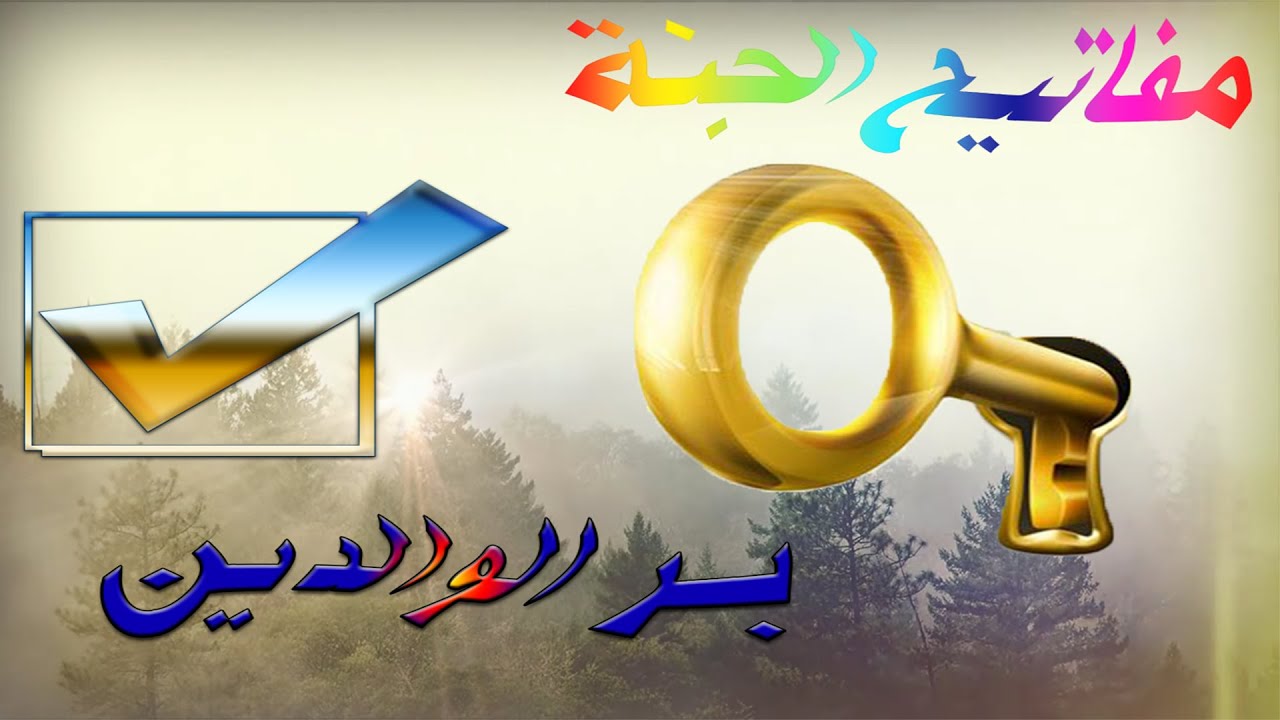 مفاتيح الجنة بر الوالدين قصص مؤثرة
