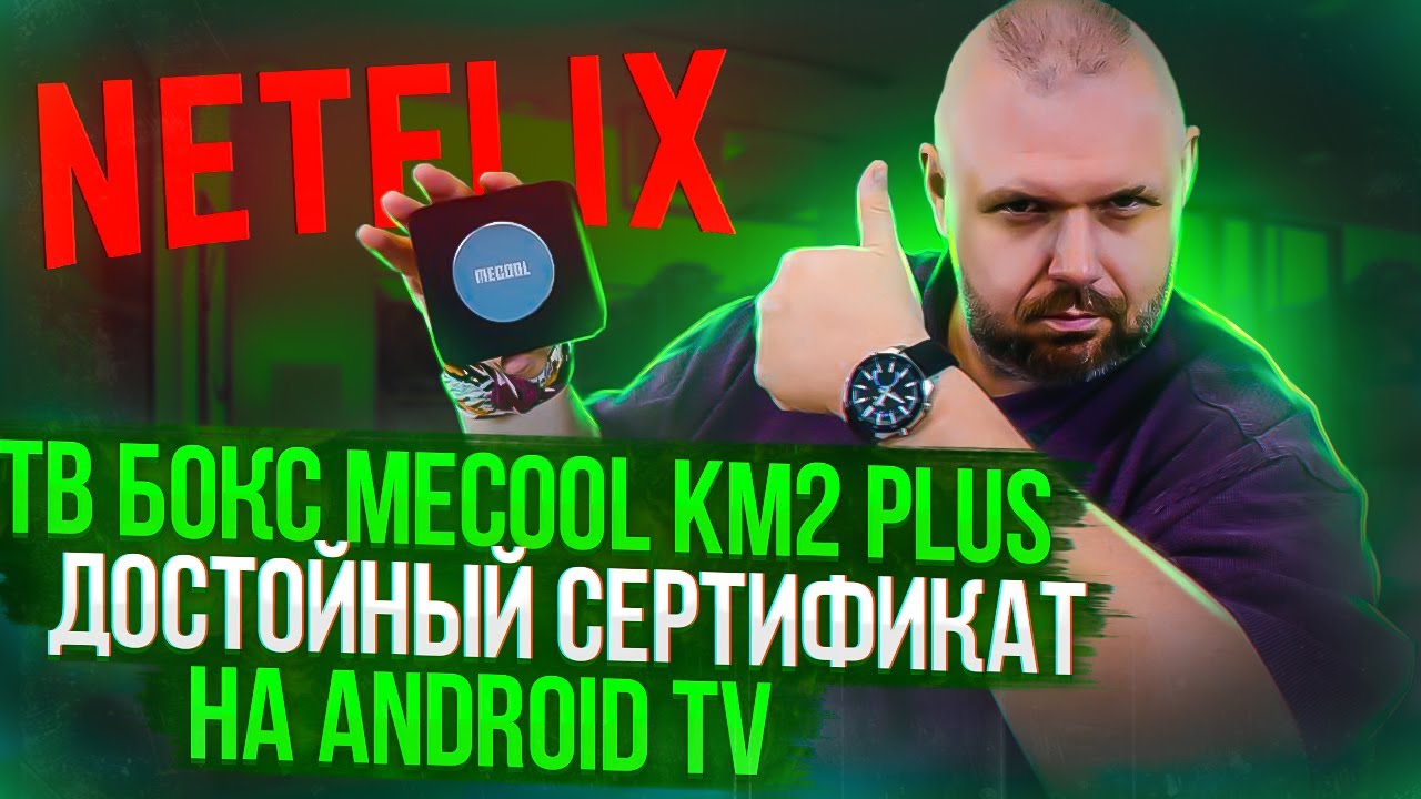 ТВ БОКС MECOOL KM2 PLUS НА AMLOGIC S905X4-B С СЕРТИФИКАЦИЕЙ NETFLIX, DOLBY AUDIO И НЕ ОФИЦИАЛЬНЫМ DV