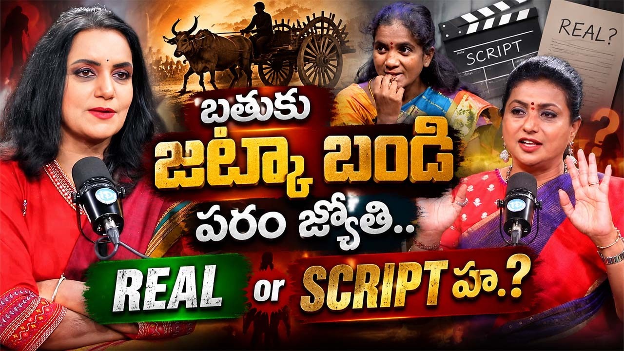 RK Roja About Bathuku Jataka Bandi ParamJyothi | Telugu Interviews | iDream Exclusive