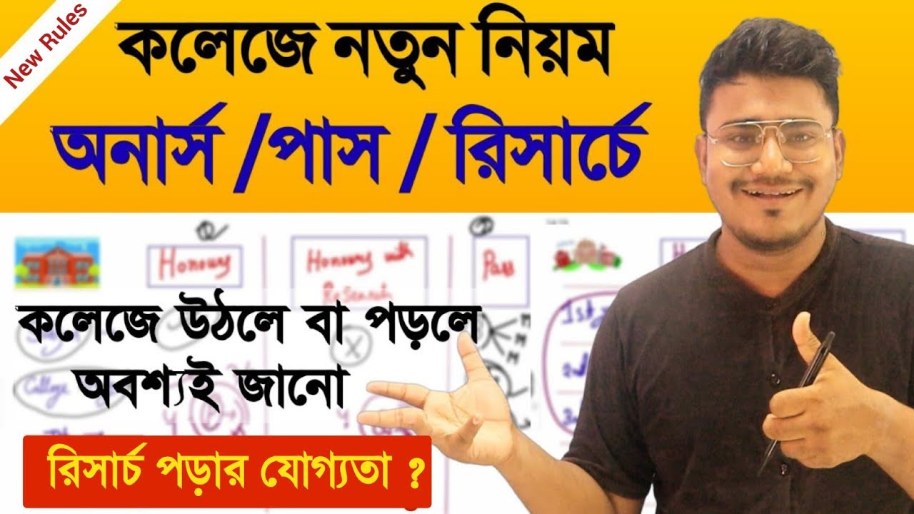 কলেজে নতুন নিয়ম  | Honours vs Research Honours vs General | WB College Course Details