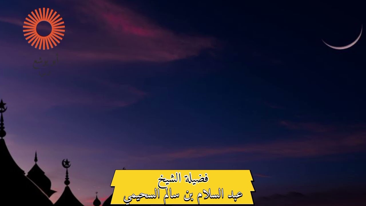الاعتكاف في رمضان || فضيلة الشيخ عبد السلام بن سالم السحيمي