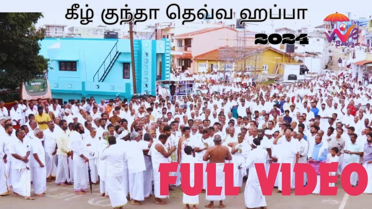 கீழ்குந்தா தெவ்வ  ஹப்பா 2024 - WE BADUGA TV