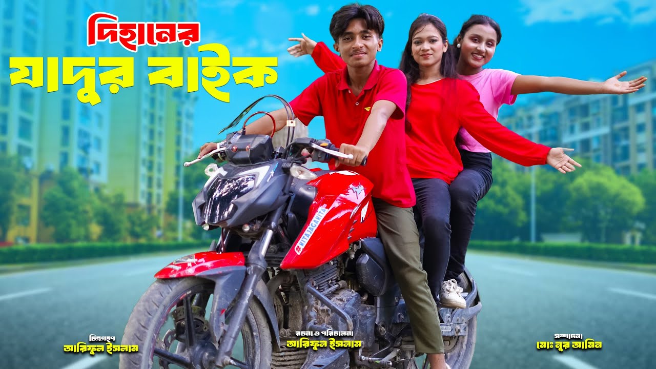 দিহানের যাদুর বাইক | Dihaner Jadur Bike | dihaner natok | bengali fairy tales | bihar